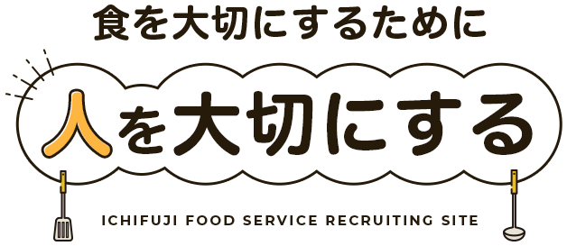 食を大切にするために人を大切にする