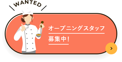 オープニング募集